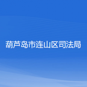 葫芦岛市连山区司法局各部门联系电话