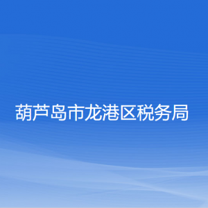 葫芦岛市龙港区税务局涉税投诉举报和纳税服务咨询电话