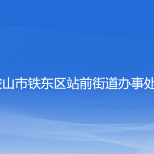 鞍山市铁东区站前街道各部门负责人和联系电话