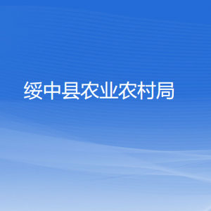 绥中县农业农村局各部门对外联系电话