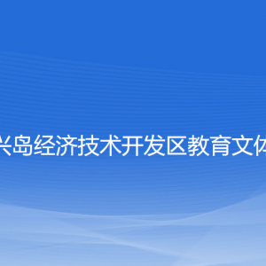 大连长兴岛经济技术开发区教育文体卫生局各部门联系电话