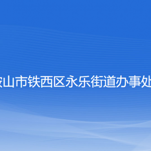 鞍山市铁西区永乐街道办事处各部门工作时间及联系电话