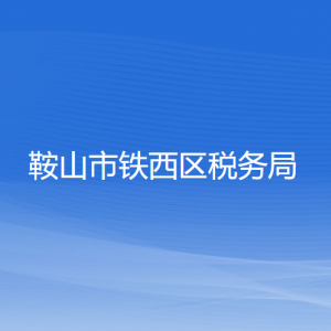 鞍山市铁西区税务局各分局（所）办公地址和联系电话