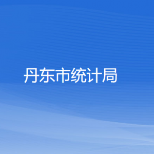 丹东市统计局各部门负责人和联系电话