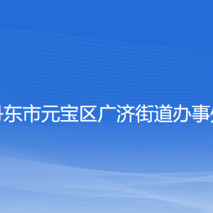 丹东市元宝区广济街道各社区居委会联系电话