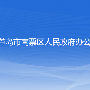 葫芦岛市南票区政府办公室各部门联系电话