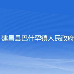 建昌县巴什罕镇政府各部门负责人和联系电话