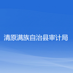 清原满族自治县审计局各部门负责人和联系电话