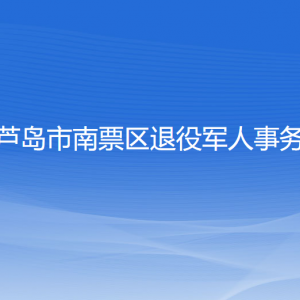 葫芦岛市南票区退役军人事务局各部门联系电话