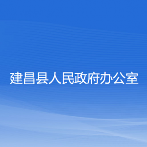 建昌县人民政府办公室各部门联系电话