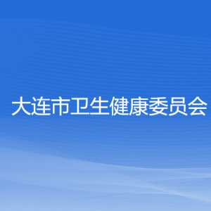 大连市卫生健康委员会各部门对外联系电话