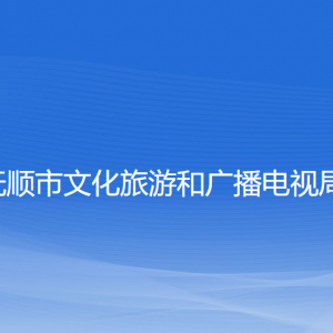 抚顺市文化旅游和广播电视局各部门负责人和联系电话