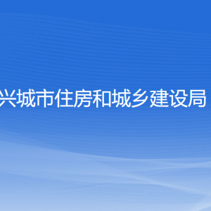 兴城市住房和城乡建设局各部门对外联系电话