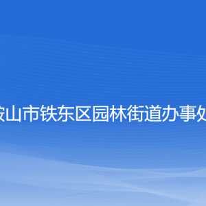 鞍山市铁东区园林街道各部门负责人和联系电话