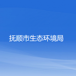 抚顺市生态环境局各部门负责人和联系电话