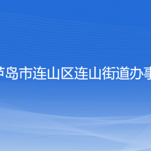 葫芦岛市连山区连山街道办事处各部门联系电话