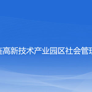 大连高新技术产业园区社会管理局各部门联系电话