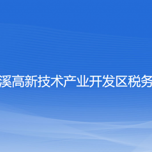 本溪高新技术产业开发区税务局涉税投诉举报和纳税服务电话