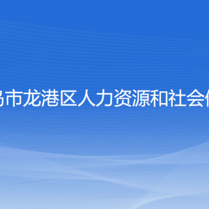 葫芦岛市龙港区人力资源和社会保障局各部门联系电话