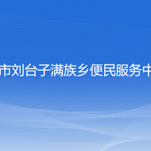 兴城市刘台子满族乡人民政府各部门联系电话