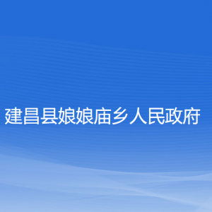 建昌县娘娘庙乡人民政府各部门联系电话