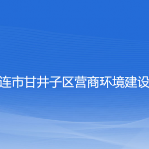 大连市甘井子区营商环境建设局各部门对外联系电话