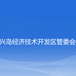 大连长兴岛经济技术开发区管委会办公室各部门联系电话