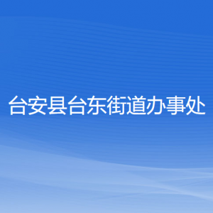 台安县台东街道办事处各部门工作时间及联系电话