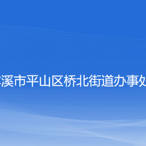 本溪市平山区桥北街道各村（社区居委会）联系电话
