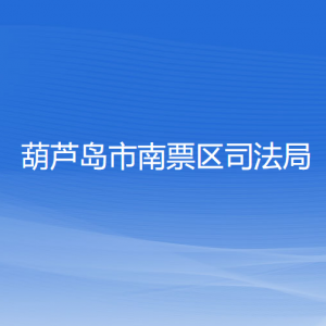 葫芦岛市南票区司法局各部门联系电话