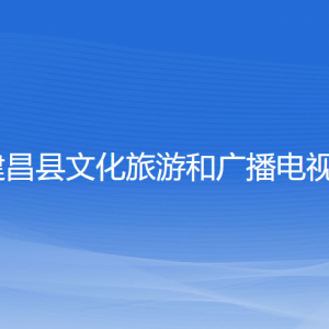 建昌县文化旅游和广播电视局各部门联系电话