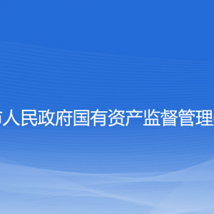 抚顺市人民政府国有资产监督管理委员会各部门联系电话