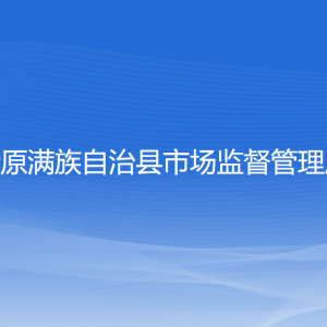 清原满族自治县市场监督管理局各部门负责人和联系电话