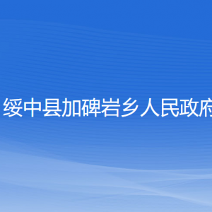 绥中县加碑岩乡人民政府各部门联系电话