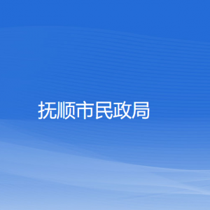 抚顺市民政局各部门工作时间及联系电话