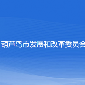 葫芦岛市发展和改革委员会各部门对外联系电话