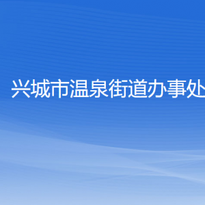 兴城市温泉街道办事处各部门联系电话