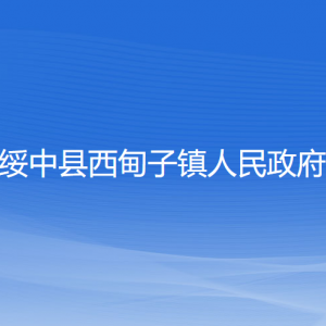 绥中县西甸子镇人民政府各部门负责人和联系电话