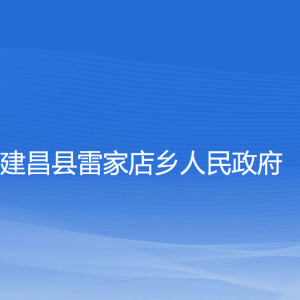 建昌县雷家店乡人民政府各部门联系电话