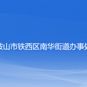 鞍山市铁西区南华街道办事处各部门工作时间及联系电话