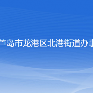 葫芦岛市龙港区北港街道办事处各部门联系电话