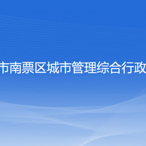 葫芦岛市南票区城市管理综合行政执法局各部门联系电话