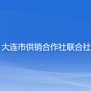 大连市供销合作社联合社各部门对外联系电话