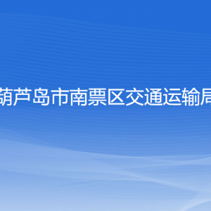 葫芦岛市南票区交通运输局各部门联系电话