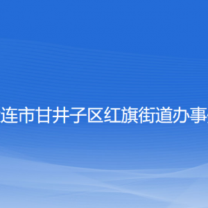 大连市甘井子区红旗街道办事处各职能部门联系电话