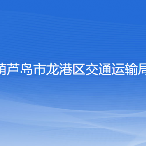 葫芦岛市龙港区交通运输局各部门联系电话