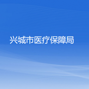 兴城市医疗保障局各部门对外联系电话