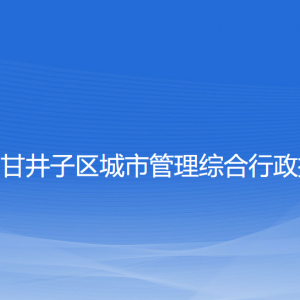 大连市甘井子区城市管理综合行政执法局各部门联系电话