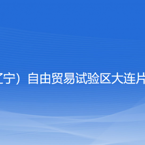 大连自贸片区税务局涉税投诉举报和纳税服务咨询电话