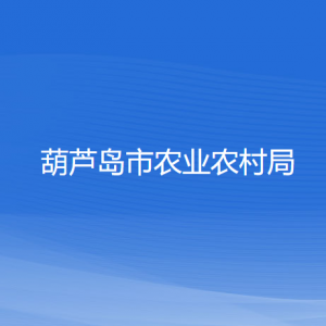 葫芦岛市农业农村局各部门对外联系电话